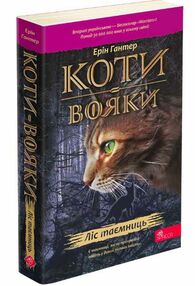 коти-вояки книга 3 ліс таємниць книга  книга 3   гантер в м'якій обкладинці коти-вояки книга 3 ліс таємниць книга  книга 3   гантер в м'якій обкладинці