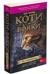 коти-вояки книга 3 ліс таємниць книга  книга 3   гантер в м'якій обкладинці Ціна (цена) 164.70грн. | придбати  купити (купить) коти-вояки книга 3 ліс таємниць книга  книга 3   гантер в м'якій обкладинці доставка по Украине, купить книгу, детские игрушки, компакт диски 0