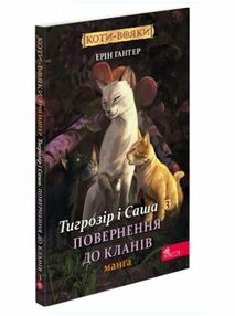 коти-вояки манга книга 7 тигрозір і саша повернення до кланів коти-вояки манга книга 7 тигрозір і саша повернення до кланів