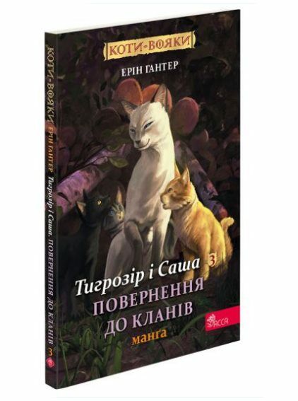 коти-вояки манга книга 7 тигрозір і саша повернення до кланів Ціна (цена) 100.40грн. | придбати  купити (купить) коти-вояки манга книга 7 тигрозір і саша повернення до кланів доставка по Украине, купить книгу, детские игрушки, компакт диски 0
