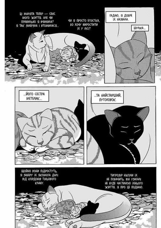 коти-вояки манга книга 7 тигрозір і саша повернення до кланів Ціна (цена) 100.40грн. | придбати  купити (купить) коти-вояки манга книга 7 тигрозір і саша повернення до кланів доставка по Украине, купить книгу, детские игрушки, компакт диски 3