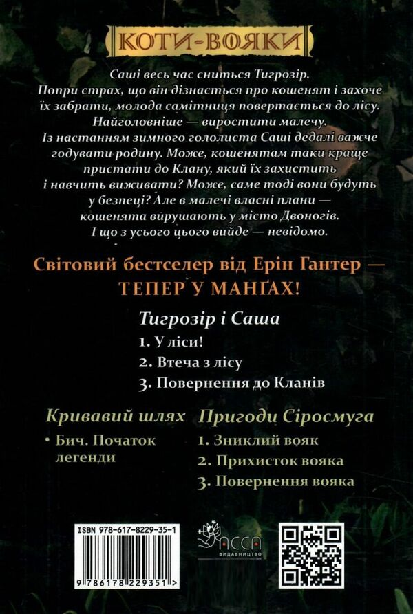 коти-вояки манга книга 7 тигрозір і саша повернення до кланів Ціна (цена) 100.40грн. | придбати  купити (купить) коти-вояки манга книга 7 тигрозір і саша повернення до кланів доставка по Украине, купить книгу, детские игрушки, компакт диски 5