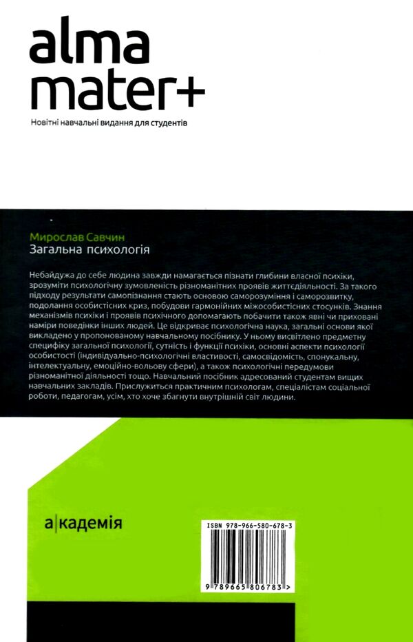 загальна психологія Ціна (цена) 346.50грн. | придбати  купити (купить) загальна психологія доставка по Украине, купить книгу, детские игрушки, компакт диски 9