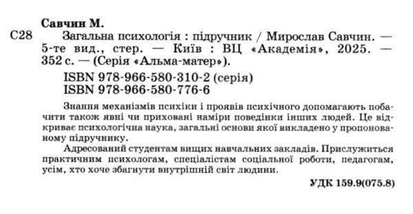 Загальна психологія Савчин Ціна (цена) 388.00грн. | придбати  купити (купить) Загальна психологія Савчин доставка по Украине, купить книгу, детские игрушки, компакт диски 1