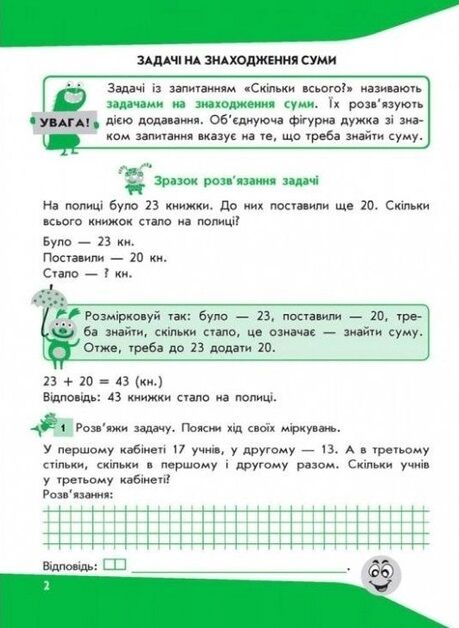 задачі розвязую легко 2 клас з наліпками     НУШ Ціна (цена) 72.00грн. | придбати  купити (купить) задачі розвязую легко 2 клас з наліпками     НУШ доставка по Украине, купить книгу, детские игрушки, компакт диски 1