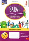 задачі розвязую легко 2 клас з наліпками     НУШ Ціна (цена) 81.80грн. | придбати  купити (купить) задачі розвязую легко 2 клас з наліпками     НУШ доставка по Украине, купить книгу, детские игрушки, компакт диски 0
