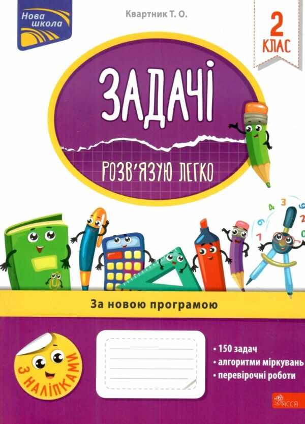 задачі розвязую легко 2 клас з наліпками     НУШ Ціна (цена) 81.80грн. | придбати  купити (купить) задачі розвязую легко 2 клас з наліпками     НУШ доставка по Украине, купить книгу, детские игрушки, компакт диски 0