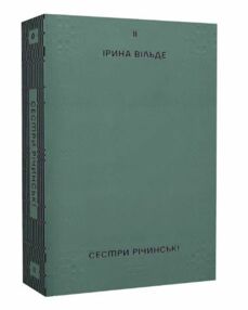 Сестри Річинські Том 2 Сестри Річинські Том 2