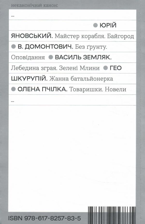 Товаришки Новели ( Неканонічний канон ) Ціна (цена) 175.09грн. | придбати  купити (купить) Товаришки Новели ( Неканонічний канон ) доставка по Украине, купить книгу, детские игрушки, компакт диски 4