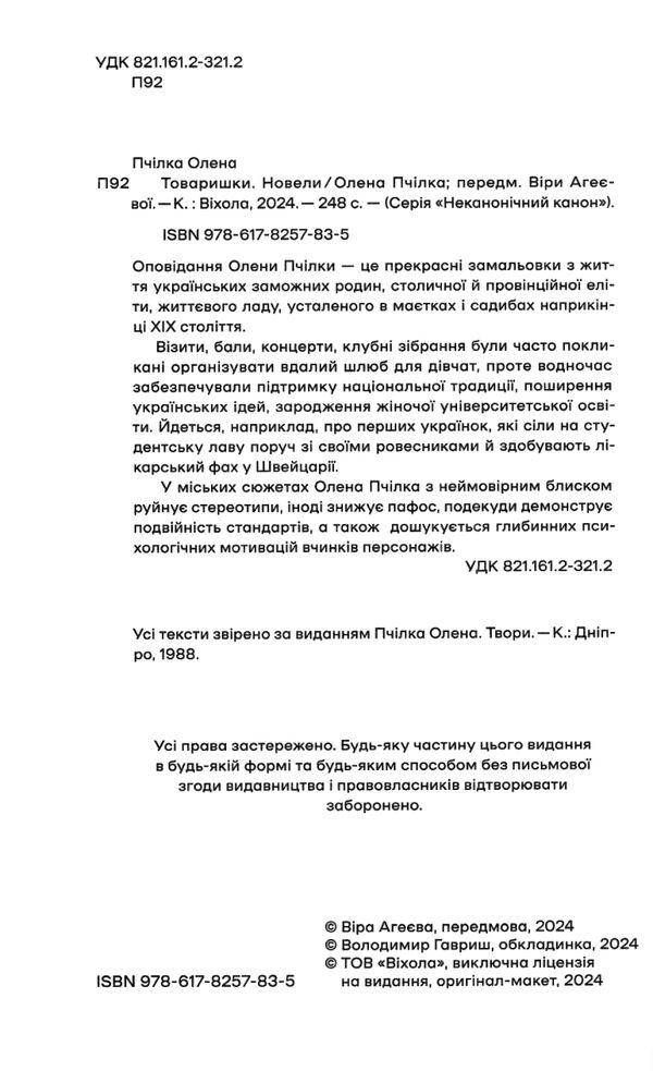 Товаришки Новели ( Неканонічний канон ) Ціна (цена) 175.09грн. | придбати  купити (купить) Товаришки Новели ( Неканонічний канон ) доставка по Украине, купить книгу, детские игрушки, компакт диски 1