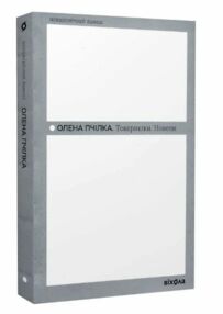 Товаришки Новели ( Неканонічний канон ) Товаришки Новели ( Неканонічний канон )