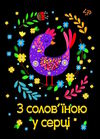 блокнот А540 аркушів етнічні мотиви з солов'їною у серці Ціна (цена) 31.40грн. | придбати  купити (купить) блокнот А540 аркушів етнічні мотиви з солов'їною у серці доставка по Украине, купить книгу, детские игрушки, компакт диски 0