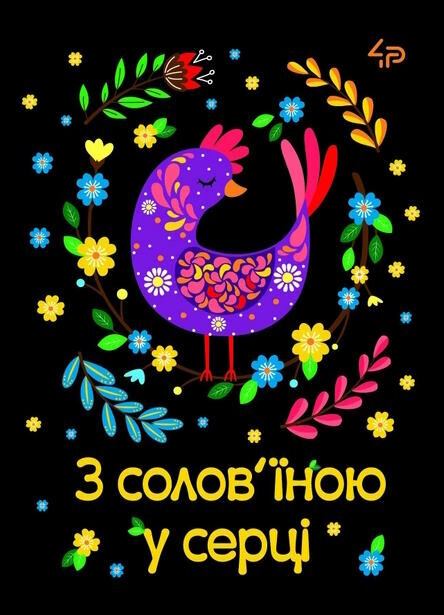 блокнот А540 аркушів етнічні мотиви з солов'їною у серці Ціна (цена) 31.40грн. | придбати  купити (купить) блокнот А540 аркушів етнічні мотиви з солов'їною у серці доставка по Украине, купить книгу, детские игрушки, компакт диски 0