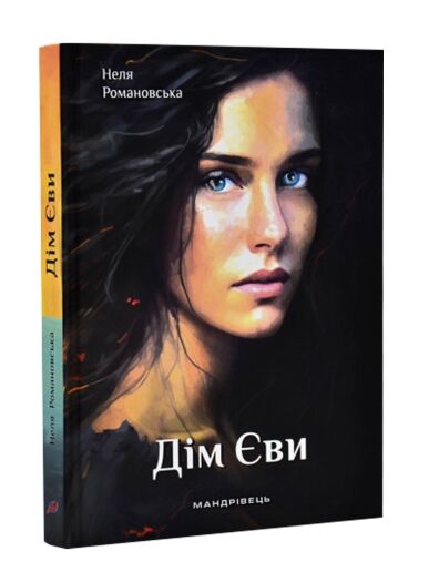 Дім Єви Ціна (цена) 252.40грн. | придбати  купити (купить) Дім Єви доставка по Украине, купить книгу, детские игрушки, компакт диски 0