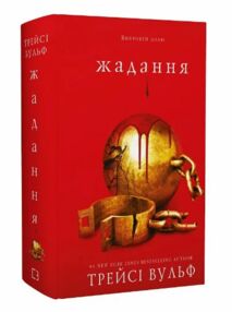 Жага книга 3 Жадання Жага книга 3 Жадання