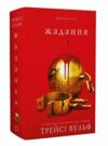Жага книга 3 Жадання Ціна (цена) 398.90грн. | придбати  купити (купить) Жага книга 3 Жадання доставка по Украине, купить книгу, детские игрушки, компакт диски 0