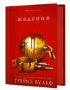 Жага книга 3 Жадання Ціна (цена) 398.90грн. | придбати  купити (купить) Жага книга 3 Жадання доставка по Украине, купить книгу, детские игрушки, компакт диски 1