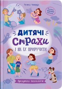 Зрозуміла психологія Дитячі страхи і як їх приручити Зрозуміла психологія Дитячі страхи і як їх приручити