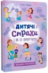 Зрозуміла психологія Дитячі страхи і як їх приручити Ціна (цена) 208.00грн. | придбати  купити (купить) Зрозуміла психологія Дитячі страхи і як їх приручити доставка по Украине, купить книгу, детские игрушки, компакт диски 0