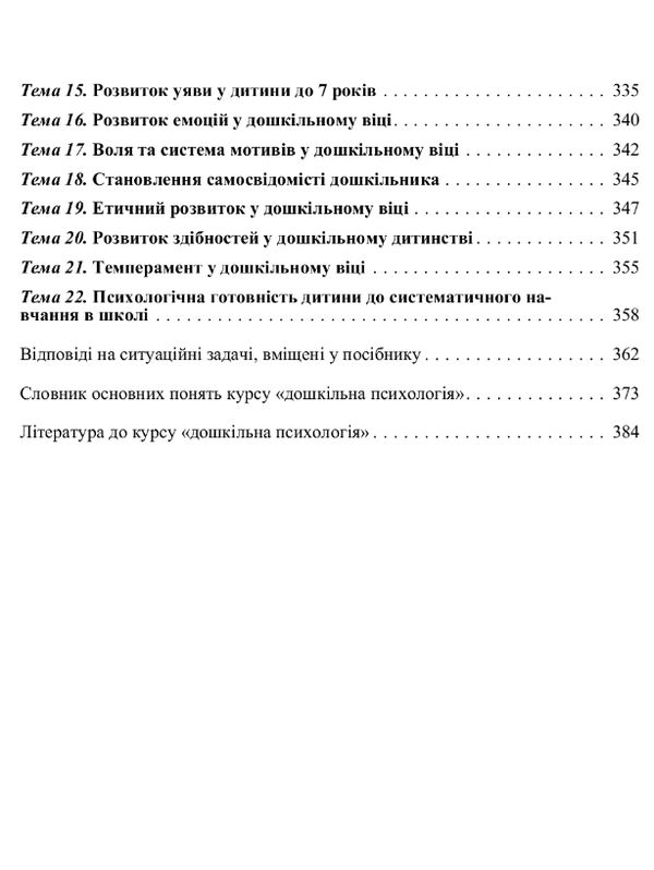 Дошкільна психологія друге видання  доставка 3 дні Ціна (цена) 590.00грн. | придбати  купити (купить) Дошкільна психологія друге видання  доставка 3 дні доставка по Украине, купить книгу, детские игрушки, компакт диски 6