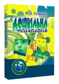Дошкільна психологія друге видання Дошкільна психологія друге видання