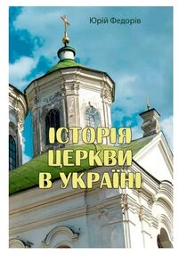 Історія церкви в Україні Історія церкви в Україні