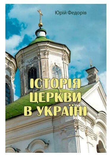 Історія церкви в Україні  доставка 3 дні Ціна (цена) 470.00грн. | придбати  купити (купить) Історія церкви в Україні  доставка 3 дні доставка по Украине, купить книгу, детские игрушки, компакт диски 0