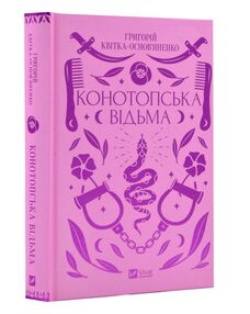 конотопська відьма "Віват" конотопська відьма "Віват"