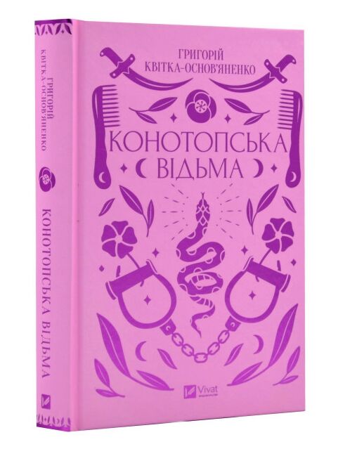 конотопська відьма Віват Ціна (цена) 306.70грн. | придбати  купити (купить) конотопська відьма Віват доставка по Украине, купить книгу, детские игрушки, компакт диски 0