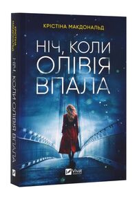 ніч коли олівія впала