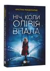 ніч коли олівія впала Ціна (цена) 147.00грн. | придбати  купити (купить) ніч коли олівія впала доставка по Украине, купить книгу, детские игрушки, компакт диски 0