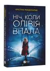 ніч коли олівія впала ( м'яка обкладинка ) Ціна (цена) 149.40грн. | придбати  купити (купить) ніч коли олівія впала ( м'яка обкладинка ) доставка по Украине, купить книгу, детские игрушки, компакт диски 0