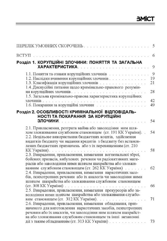 Корупційні злочини кримінально-правова характеристика  доставка 3 дні Ціна (цена) 160.70грн. | придбати  купити (купить) Корупційні злочини кримінально-правова характеристика  доставка 3 дні доставка по Украине, купить книгу, детские игрушки, компакт диски 1