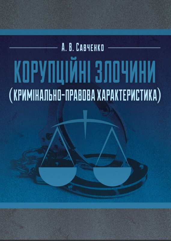 Корупційні злочини кримінально-правова характеристика  доставка 3 дні Ціна (цена) 160.70грн. | придбати  купити (купить) Корупційні злочини кримінально-правова характеристика  доставка 3 дні доставка по Украине, купить книгу, детские игрушки, компакт диски 0