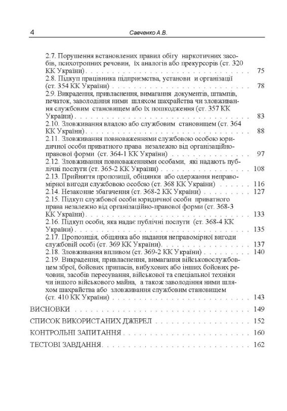 Корупційні злочини кримінально-правова характеристика  доставка 3 дні Ціна (цена) 160.70грн. | придбати  купити (купить) Корупційні злочини кримінально-правова характеристика  доставка 3 дні доставка по Украине, купить книгу, детские игрушки, компакт диски 2