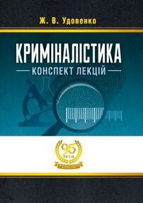Криміналістика Удовенко Криміналістика Удовенко
