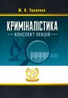 Криміналістика Удовенко  доставка 3 дні Ціна (цена) 240.00грн. | придбати  купити (купить) Криміналістика Удовенко  доставка 3 дні доставка по Украине, купить книгу, детские игрушки, компакт диски 0