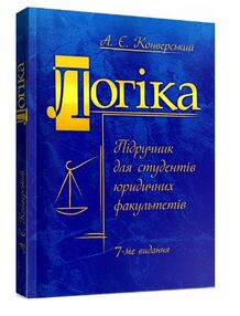 Логіка для студентів юридичних факультетів 7те вид перероб та доп Логіка для студентів юридичних факультетів 7те вид перероб та доп