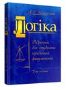 Логіка для студентів юридичних факультетів 7те вид перероб та доп  доставка 3 дні Ціна (цена) 756.00грн. | придбати  купити (купить) Логіка для студентів юридичних факультетів 7те вид перероб та доп  доставка 3 дні доставка по Украине, купить книгу, детские игрушки, компакт диски 0