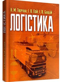 Логістика Тюріна Логістика Тюріна