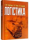 Логістика  доставка 3 дні Ціна (цена) 283.50грн. | придбати  купити (купить) Логістика  доставка 3 дні доставка по Украине, купить книгу, детские игрушки, компакт диски 0