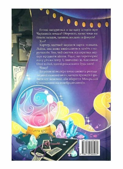 Чарівники-невдахи книга 2 Друга історія Ціна (цена) 325.00грн. | придбати  купити (купить) Чарівники-невдахи книга 2 Друга історія доставка по Украине, купить книгу, детские игрушки, компакт диски 8