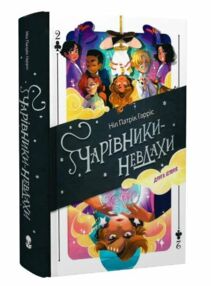 Чарівники-невдахи книга 2 Друга історія