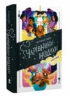 Чарівники-невдахи книга 2 Друга історія Ціна (цена) 325.00грн. | придбати  купити (купить) Чарівники-невдахи книга 2 Друга історія доставка по Украине, купить книгу, детские игрушки, компакт диски 0