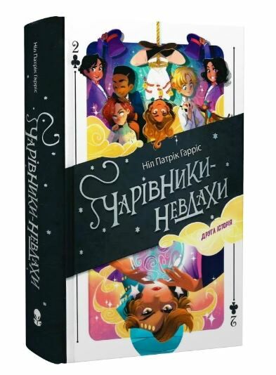 Чарівники-невдахи книга 2 Друга історія Ціна (цена) 325.00грн. | придбати  купити (купить) Чарівники-невдахи книга 2 Друга історія доставка по Украине, купить книгу, детские игрушки, компакт диски 0
