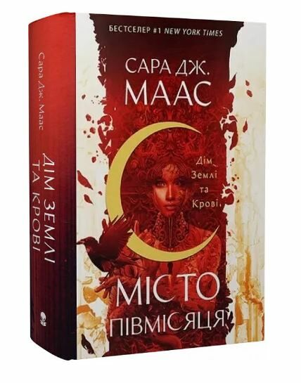 Дім Землі та Крові Місто Півмісяця Ціна (цена) 670.40грн. | придбати  купити (купить) Дім Землі та Крові Місто Півмісяця доставка по Украине, купить книгу, детские игрушки, компакт диски 0