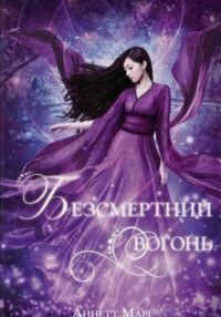 Безсмертний вогонь книга 3 Серії червона зима Безсмертний вогонь книга 3 Серії червона зима
