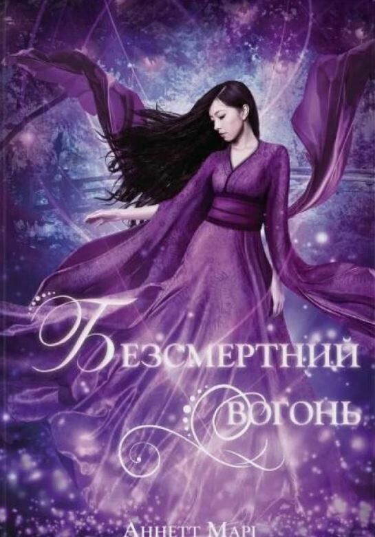 Безсмертний вогонь книга 3 Серії червона зима Ціна (цена) 441.90грн. | придбати  купити (купить) Безсмертний вогонь книга 3 Серії червона зима доставка по Украине, купить книгу, детские игрушки, компакт диски 0