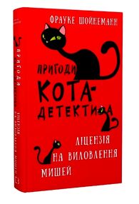 пригоди кота-детектива книга 6 ліцензія на виловлення мишей пригоди кота-детектива книга 6 ліцензія на виловлення мишей