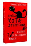 пригоди кота-детектива книга 6 ліцензія на виловлення мишей Ціна (цена) 153.18грн. | придбати  купити (купить) пригоди кота-детектива книга 6 ліцензія на виловлення мишей доставка по Украине, купить книгу, детские игрушки, компакт диски 0